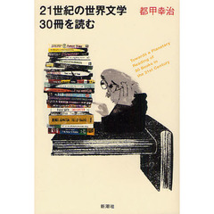 ２１世紀の世界文学３０冊を読む