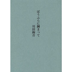 ぼうふらに掴まって