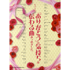 「ありがとう」の気持ちが伝わる曲あつめました。