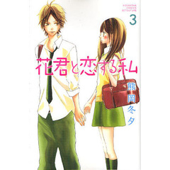 花君と恋する私　３