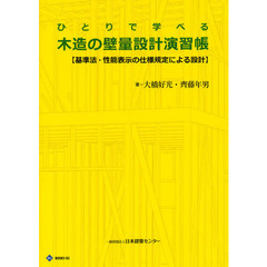 ひとりで学べる木造の壁量設計演習帳　基準法・性能表示の仕様規定による設計　第２版