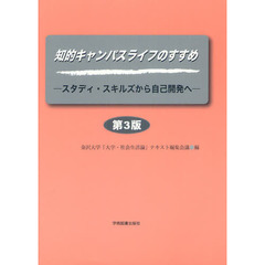 知的キャンパスライフのすすめ　スタディ・スキルズから自己開発へ　第３版