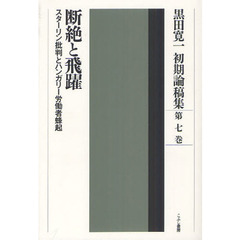 黒田寛一初期論稿集　第７巻　断絶と飛躍　スターリン批判とハンガリー労働者蜂起