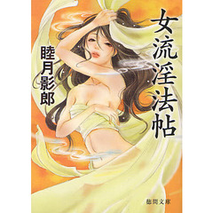 女流淫法帖