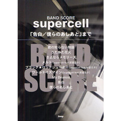 ｓｕｐｅｒｃｅｌｌ　「告白／僕らのあしあと」まで