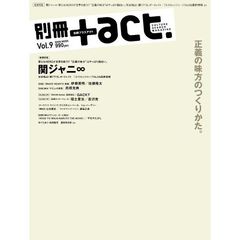 別冊+act. Vol.9 (2012)―CULTURE SEARCH MAGAZINE (ワニムックシリーズ 186)　正義の味方のつくりかた。　巻頭特集関ジャニ８　伊藤秀明　佐藤隆太　高橋克典　ＧＡＣＫＴほか