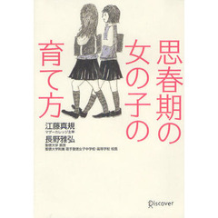 思春期の女の子の育て方