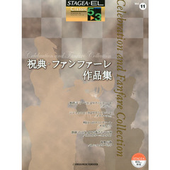 STAGEA・EL クラシック5～3級 Vol.11 祝典・ファンファーレ作品集