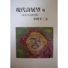 現代詩展望　　　７