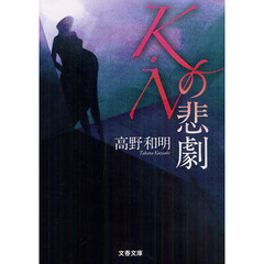 Ｋ・Ｎの悲劇