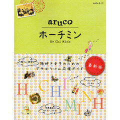 10 地球の歩き方 aruco ホーチミン　改訂第２版　ホーチミン
