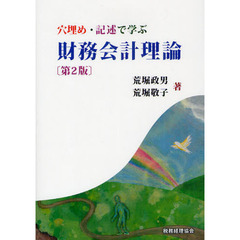 穴埋め・記述で学ぶ財務会計理論　第２版