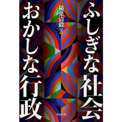 ふしぎな社会おかしな行政