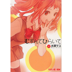 むすんでひらいて　　　６