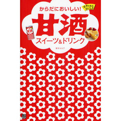 からだにおいしい！甘酒スイーツ＆ドリンク