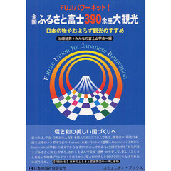 全国ふるさと富士３９０余座大観光　ＦＵＪＩパワーネット！　日本名物やおよろず観光のすすめ