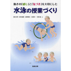 動きの「感じ」と「気づき」を大切にした水泳の授業づくり