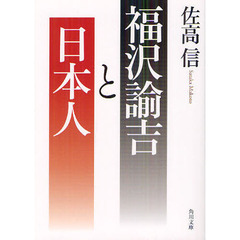 福沢諭吉と日本人