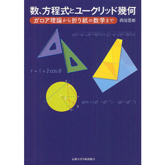 数、方程式とユークリッド幾何　ガロア理論から折り紙の数学まで