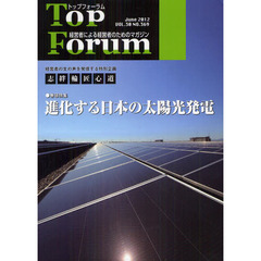 トップフォーラム　経営者による経営者のためのマガジン　第３０巻６号（２０１２年６月号）　特集・進化する日本の太陽光発電