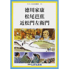 せかい伝記図書館　２５　改訂新版　徳川家康　松尾芭蕉　近松門左衛門