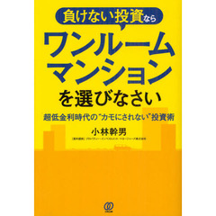 負けない投資ならワンルームマンションを選びなさい　超低金利時代の“カモにされない”投資術