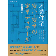 木造住宅安心・安全の定番ディテール