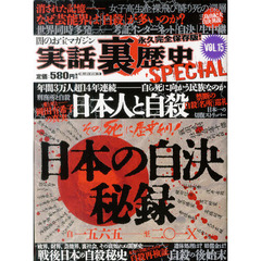 実話裏歴史ＳＰＥＣＩＡＬ　ＶＯＬ．１５