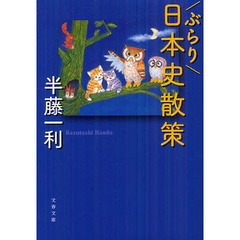 ぶらり日本史散策