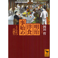 明治洋食事始め　とんかつの誕生