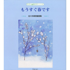もうすぐ春です　佐々木寿信童謡集