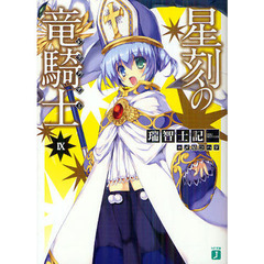 星刻の竜騎士（ドラグナー）　９