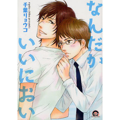 なんだかいいにおい