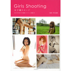 Girls Shooting 女子撮りヌード (スコラムック)