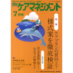 月刊ケアマネジメント２０１２　７月号