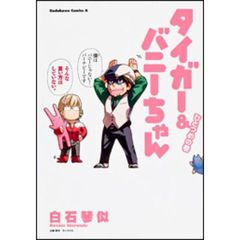 タイガー＆バニーちゃん　ひとつめの巻