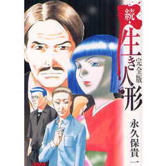 生き人形　完全版　続