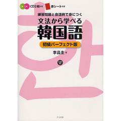 CD付き 文法から学べる韓国語 初級パーフェクト版　初級