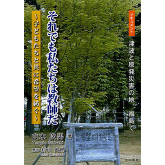 それでも私たちは教師だ　ドキュメント津波と原発災害の地、福島で　子どもたちと共に希望を紡ぐ