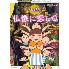 もっと！仏像に恋して
