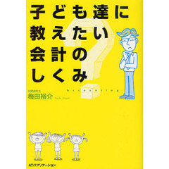 子ども達に教えたい会計のしくみ