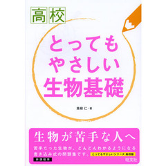 高校とってもやさしい生物基礎