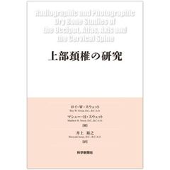 上部頸椎の研究