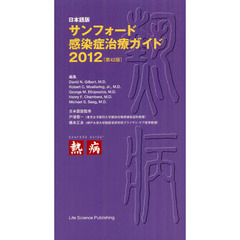 サンフォード感染症治療ガイド　日本語版　２０１２