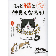 もっと猫と仲良くなろう！　大好きな猫のひみつ１００