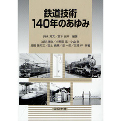 鉄道技術１４０年のあゆみ