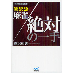 滝沢流麻雀絶対の一手