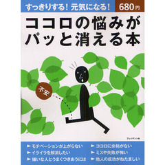 ココロの悩みがパッと消える本　すっきりする！元気になる！