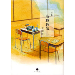 高校教師　玉造修詩集