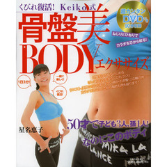 くびれ復活！Ｋｅｉｋｏ式骨盤美ＢＯＤＹエクササイズ